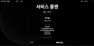 스타링크 4일 개통…월 8만7000원 무제한