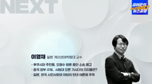 ‘김어준의 뉴스공장’ 패널 이영채 교수, 오사카 총영사 내정