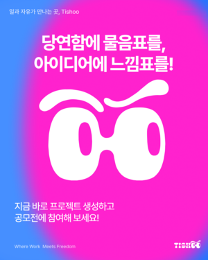 글로벌 협업 플랫폼 Tishoo, ‘2026 해커톤형팀업 공모전’ 개최