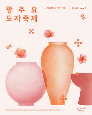 광주요, ‘2026 광주요 도자축제’ 4월 23일 개최