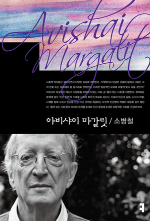 [논설실의 서가] 모욕 없는 사회가 곧 ‘품위 있는 사회’다
