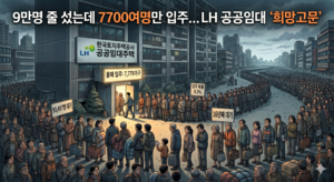 "대기자 92%는 올해 입주 불가"… 9만명 애태우는 LH 공공임대 ‘희망고문’