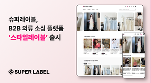 슈퍼레이블, B2B 의류 소싱 플랫폼 ‘스타일레이블’ 정식 출시… 이커머스 셀러 사입 원가 최대 17% 절감