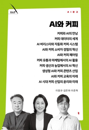 [논설실의 서가] 커피 한 잔, AI 만나 진화하다