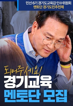 [수도권 NOW] 안민석 경기도교육감 인수위 출범… 위원장에 김상곤 전 부총리