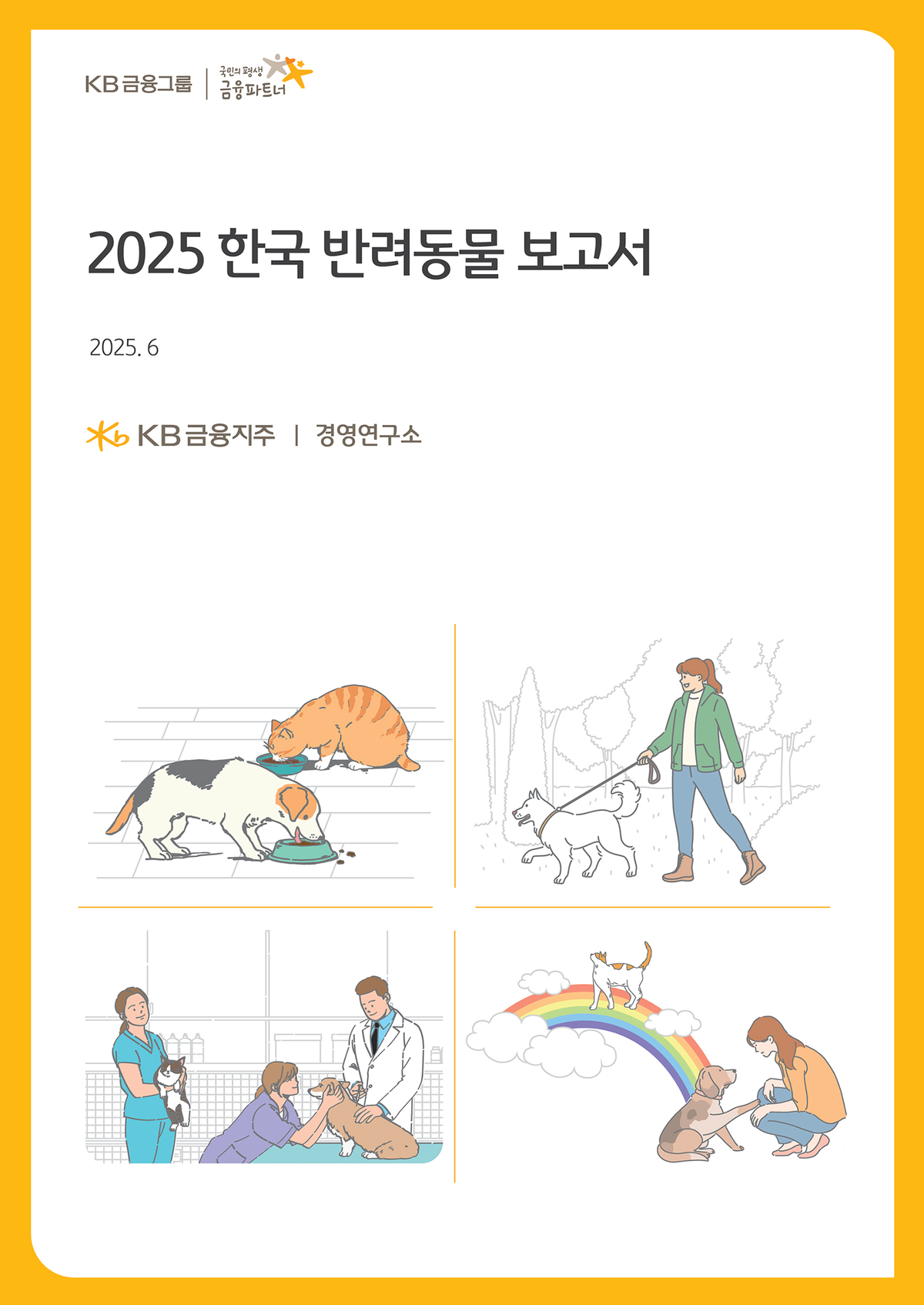 반려동물 지출 급증! KB금융, 펫티켓 확산과 함께 성숙한 반려동물 문화 조성에 나선다
