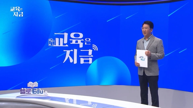 LG헬로비전 지역채널은 지방 교육 인프라를 진단하고, 학생을 유치하기 위한 학교들의 전략을 짚어보는 교육 전문 프로그램 ‘헬로에듀’를 방송한다. 사진은 헬로에듀 1부 ‘교육은 지금’ 스틸컷. LG헬로비전 제공
