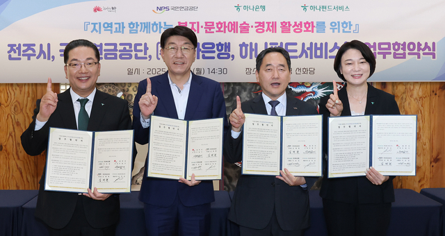 이호성(왼쪽부터) 하나은행장, 우범기 전주시장, 김태현 국민연금공단 이사장, 김덕순 하나펀드서비스 대표가 협약서를 들고 기념촬영을 하고 있다. [하나은행 제공]

