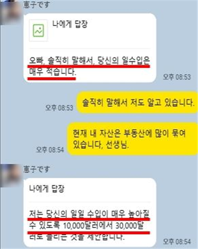 SNS 등을 통해 접근한 뒤 결혼자금을 마련해야 한다며 코인 투자를 유도하는 사기가 성행하고 있다. [금융감독원 제공]
