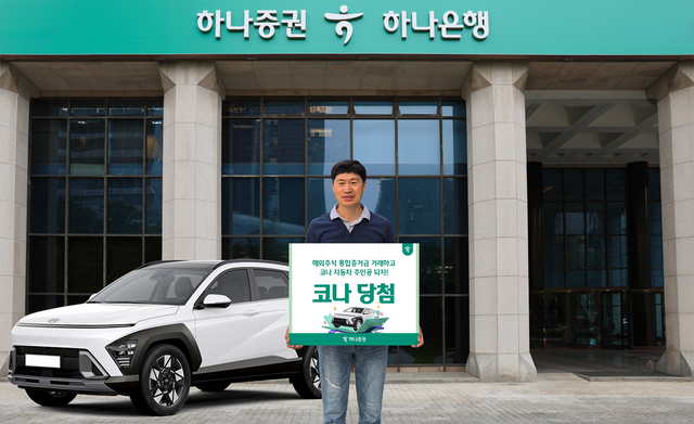 하나증권 통합증거금 이벤트 1등 당첨자. [하나증권 제공]