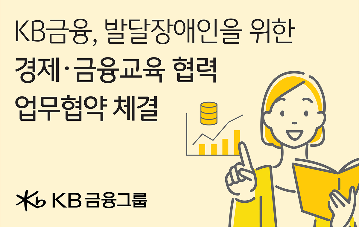 KB금융, 발달장애인 맞춤형 경제·금융 교육 지원 선도…'자립' 든든하게!