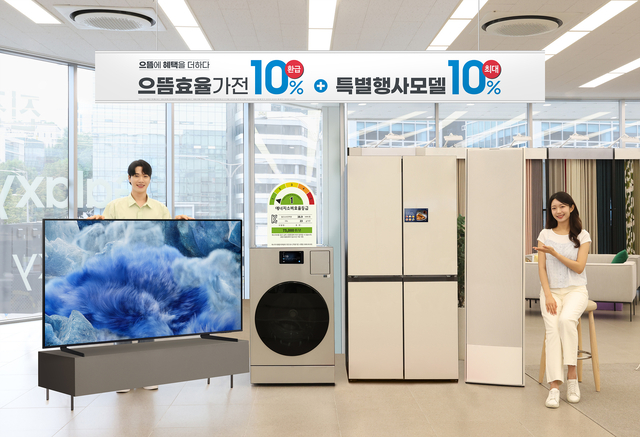 삼성전자가 산업통상자원부에서 시행하는 ‘으뜸효율 가전제품 환급사업’에 맞춰 고효율 가전제품을 구매하는 고객에게 다양한 추가 혜택을 제공한다. 삼성전자 제공