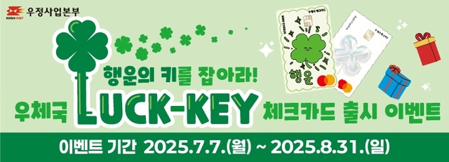 우체국 '럭키 체크카드' 출시 이벤트 이미지. 우본 제공