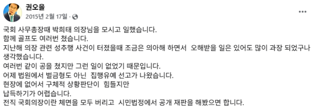 권오을 보훈부 장관 후보자가 2015년 자신의 페이스북에 올린 글. 페이스북 갈무리