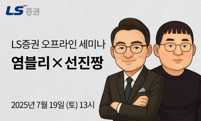 [LS증권 제공]