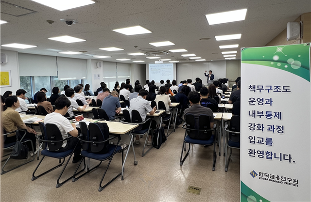 은행, 금융지주 책무구조도 운영과 내부통제 강화 연수 현장. [금융감독원 제공]