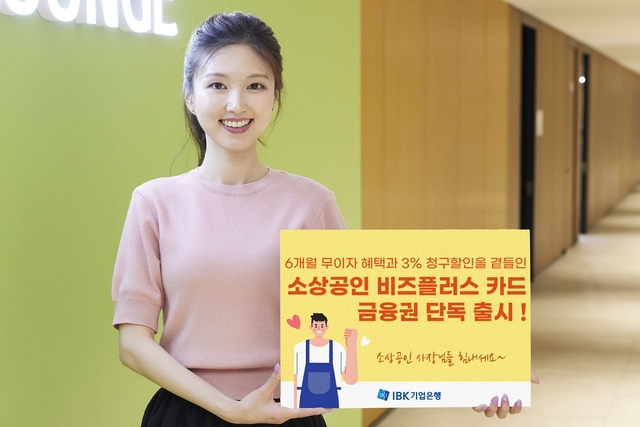 IBK기업은행이 소상공인 전용 상품을 출시했다. [기업은행 제공]