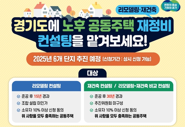 노후 아파트 등 재정비 컨설팅