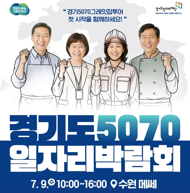 경기도 5070 일자리 박람회 9일 수원메쎄서