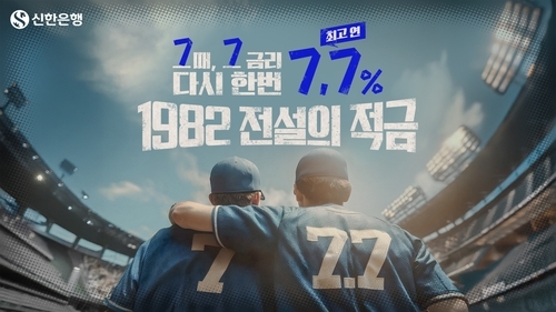 신한은행 1982 전설의 적금 이미지. [신한은행 제공]