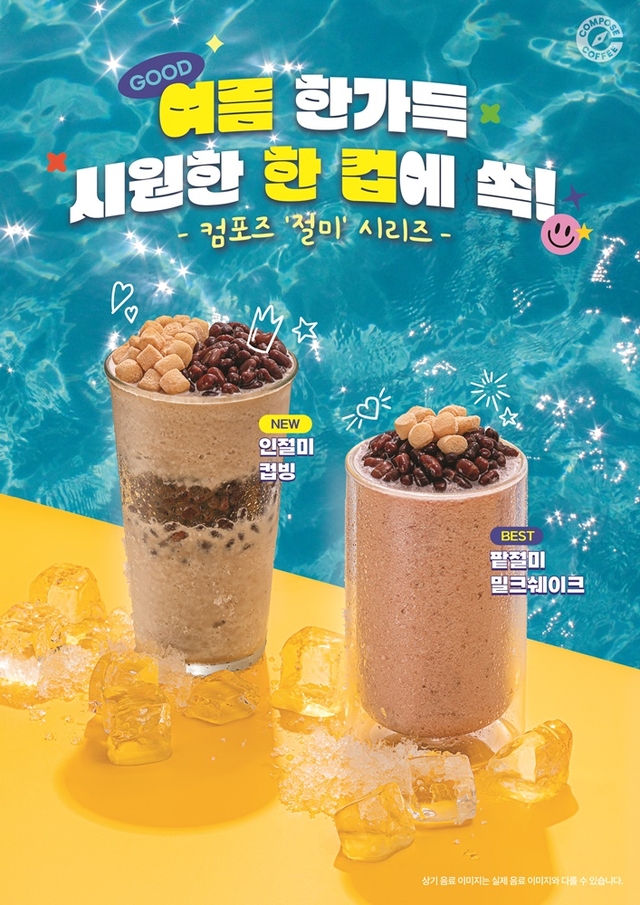 인절미 컵빙 제품 이미지. 컴포즈커피 제공