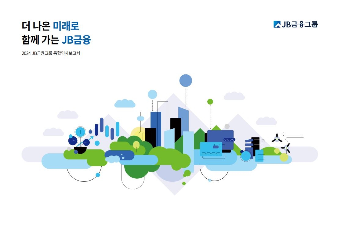 JB금융, ESG 경영 실천 성과 담은 통합보고서 발간…지속가능한 미래 제시