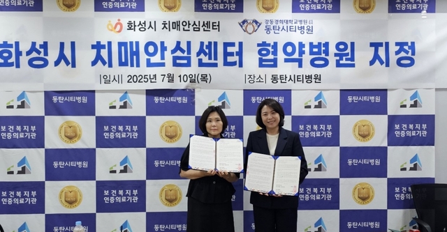 화성특례시가 동탄권 치매협약병원을 지정했다.