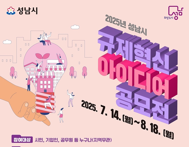 성남시 규제혁신 아이디어 공모