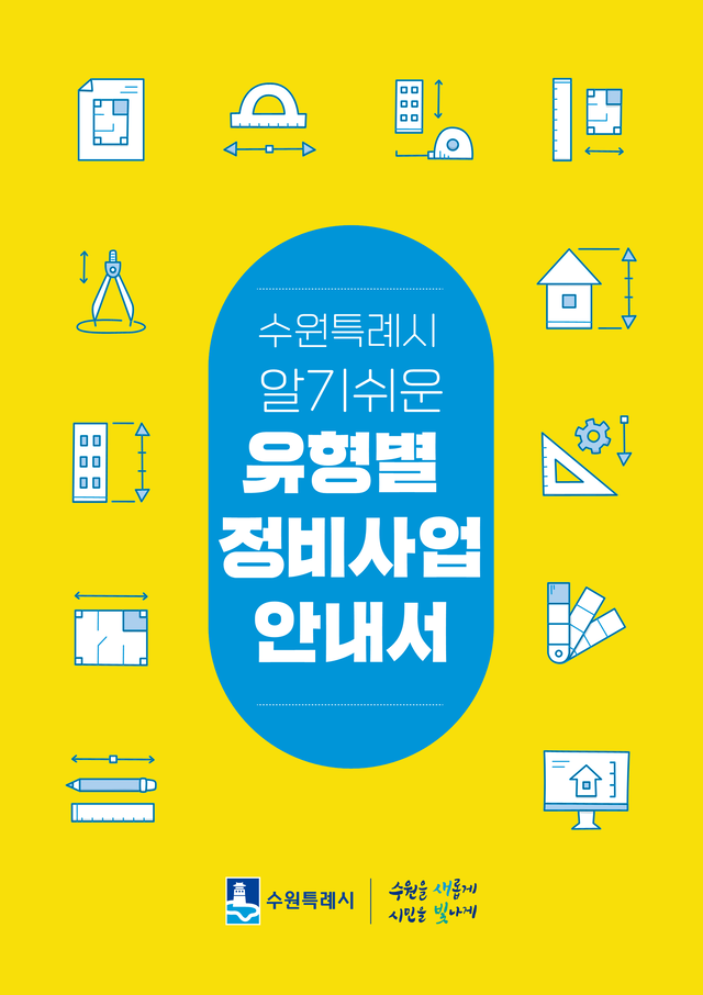 수원시 정비사업 안내서