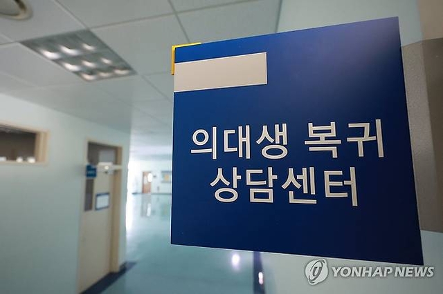 1년 반 가까이 학교를 떠나있던 의대생들이 전격적으로 복귀를 선언한 가운데 13일 서울 시내 한 의대에 의대생 복귀 상담센터가 마련되어 있다. 연합뉴스