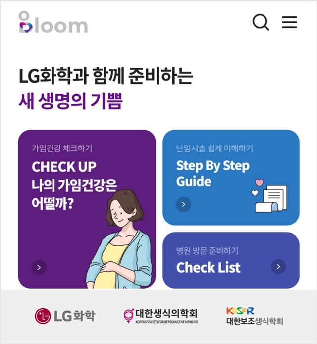 임신준비 및 난임치료 돕는 앱 ‘블룸’. LG화학 제공.