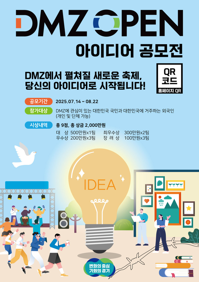 DMZ오픈 아이디어 공모전