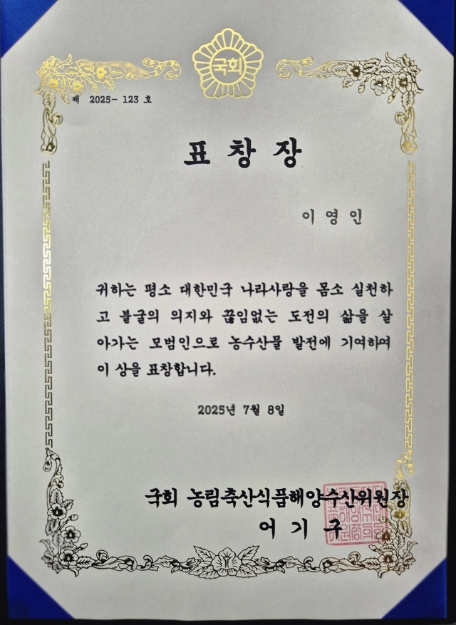 이영인 대표에게 수여된 국회 농림축산식품해양수산위원장 표창장. 농수산물 발전과 지역사회 기여에 대한 공로가 명시돼 있다.