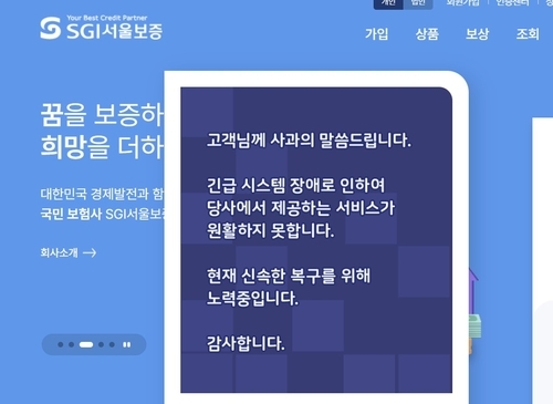 SGI서울보증 시스템 장애 메시지. [SGI서울보증 제공]