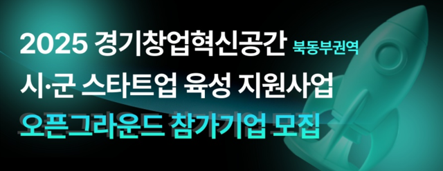 경기도 북동부권 오픈그라운드 참가기업 모집