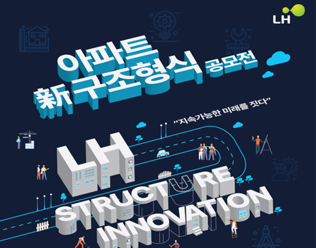 LH, 아파트 신 구조형식 공모전.
