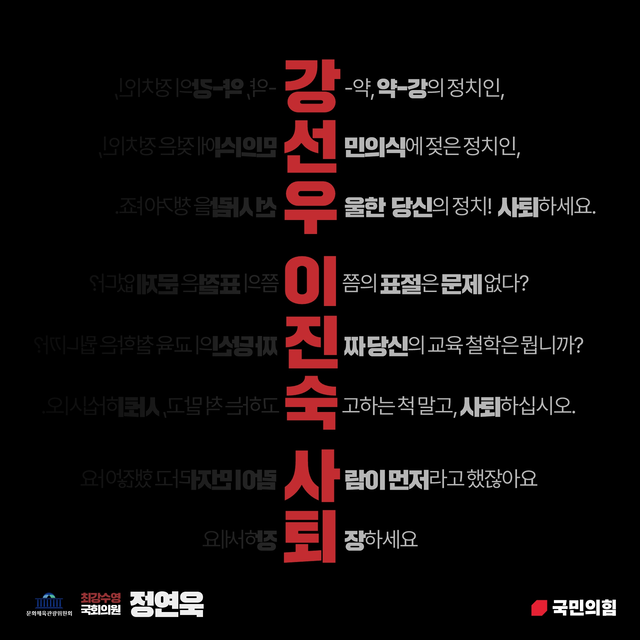 정연욱 국민의힘 의원이 강선우 여성가족부·이진숙 교육부 장관 후보자에게 제기된 의혹을 삼행시로 풍자했다. [의원실 제공]