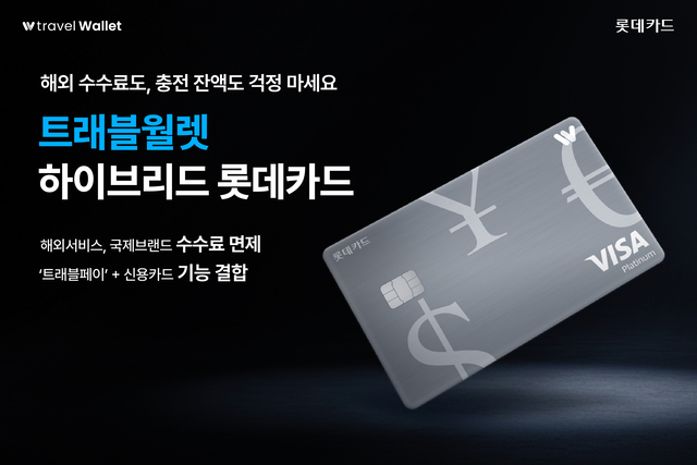트래블월렛 하이브리드 롯데카드 출시 이미지. [롯데카드 제공]
