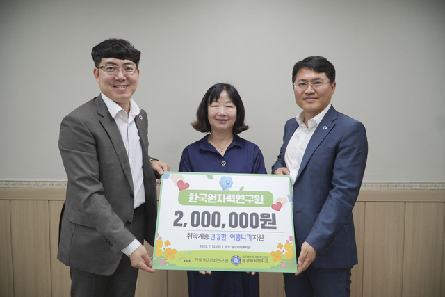 한국원자력연구원은 지난 15일 대전 유성구 본원 인근에 위치한 송강사회복지관에 지역 취약계층의 건강한 여름나기를 지원하기 위한 성금을 기탁했다.  김철(왼쪽부터)  원자력연 지역협력팀장, 김영민 송강사회복지관장, 황순관 원자력연 소통협력부장.
원자력연 제공