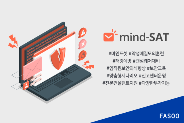 파수가 악성메일 모의훈련 서비스인 ‘마인드셋’의 교육 기능을 강화한다. 파수 제공