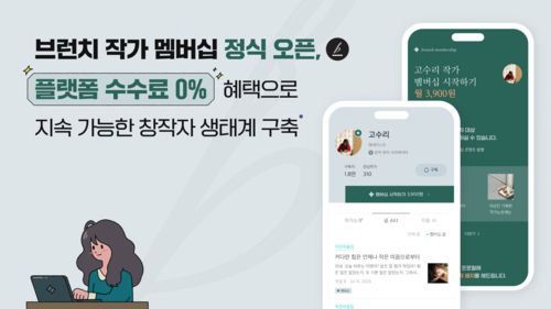 카카오가 유료 콘텐츠 구독 서비스 ‘브런치 작가 멤버십’을 정식 오픈했다. 카카오 제공