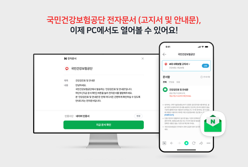 네이버 전자문서 서비스가 PC·모바일 웹 열람을 지원해 다양한 디바이스에서 편리하게 이용할 수 있게 됐다. 네이버 제공
