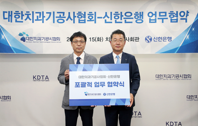 지난 3일 서울시 동대문구 소재 치과기공사회관에서 진행한 ‘대한치과기공사협회-신한은행’ 업무협약식에서 김재민(오른쪽) 신한은행 영업추진1그룹장과 김정민 대한치과기공사협회장이 기념촬영을 하고 있다. [신한은행 제공]
