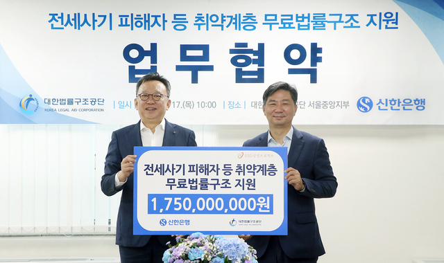 정상혁(왼쪽) 신한은행장과 김영진 대한법률구조공단 이사장이 17일 서울 서초구 대한법률구조공단 서울중앙지부에서 전세사기 피해자 등 취약계층을 위한 무료 법률구조 지원 후원금 전달 후 기념촬영을 하고 있다. [신한은행 제공]
