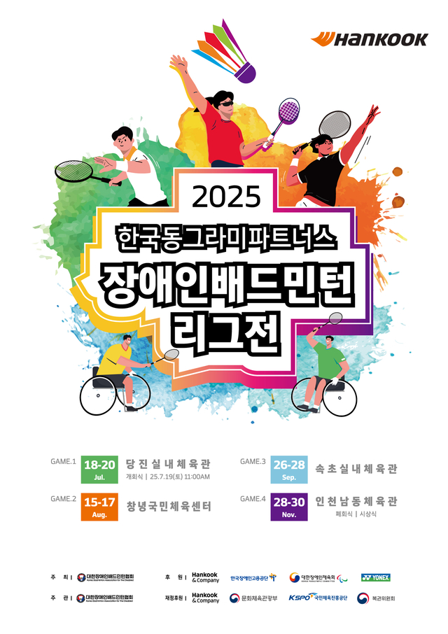 ‘2025 한국동그라미파트너스 장애인배드민턴 리그전’ 공식 포스터. 한국앤컴퍼니그룹 제공