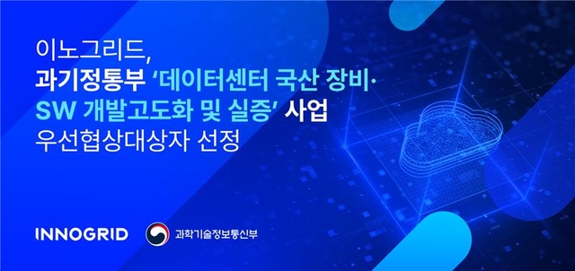 이노그리드가 정부의 ‘데이터센터 국산 장비·SW 개발 고도화 및 실증’ 사업에 우선협상대상자로 선정됐다. 이노그리드 제공