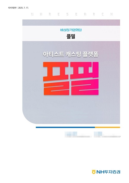 NH투자증권 K-엔터 시장혁신 관련 '플필' 비상장기업 분석 보고서 발... - 뉴스 썸네일 이미지