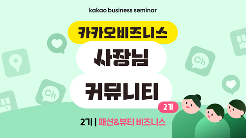 카카오가 ‘카카오비즈니스 사장님 커뮤니티’ 2기를 패션∙뷰티 사업자 대상으로 모집한다. 카카오 제공