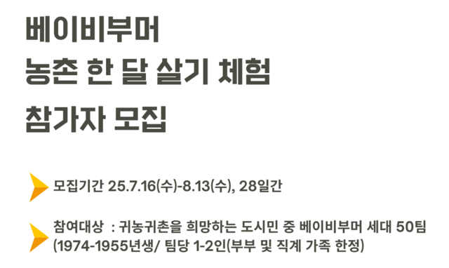 경기도, 베이비부머 농촌 한 달 살기 참가자 모집