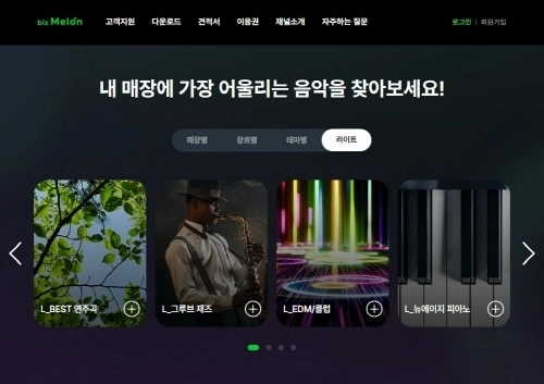 비즈멜론 공식 홈페이지 이미지